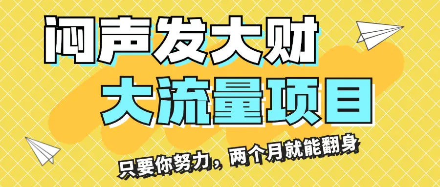 闷声发大财，大流量项目，月收益过3万，只要你努力，两个月就能翻身-小二项目网