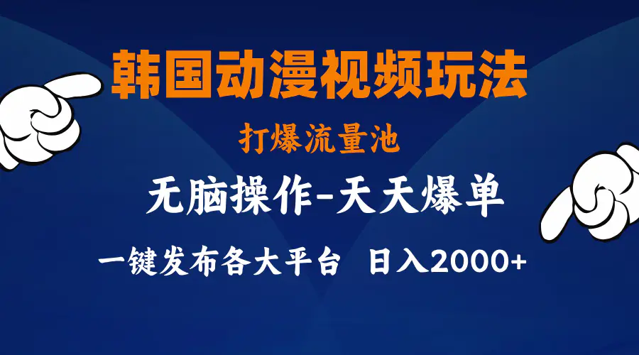 韩国动漫视频玩法，打爆流量池，分发各大平台，小白简单上手-小二项目网