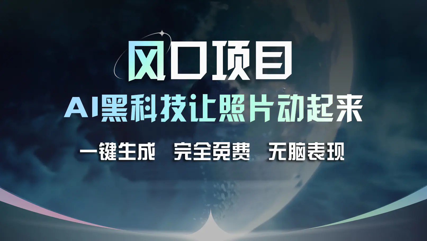 风口项目，AI 黑科技让老照片复活！一键生成完全免费！接单接到手抽筋-小二项目网