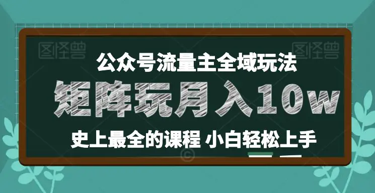 麦子甜公众号流量主全新玩法，核心36讲小白也能做矩阵，月入10万+-小二项目网