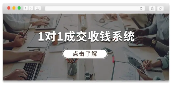 1对1成交 收钱系统，十年专注于引流和成交，全网130万+粉丝-小二项目网