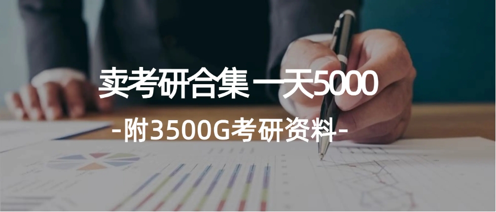 学生卖考研合集，一天收5000（附3541G考研合集）-小二项目网