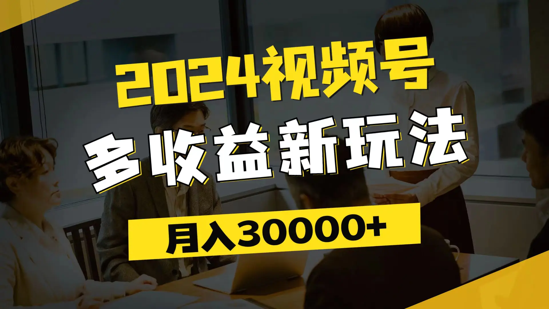 2024视频号多收益新玩法，每天5分钟，月入3w+，新手小白都能简单上手-小二项目网