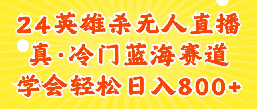 24快手英雄杀游戏无人直播，真蓝海冷门赛道，学会轻松日入800+-小二项目网