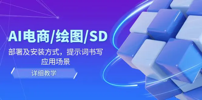 AI-电商/绘图/SD/详细教程：部署与安装方式，提示词-书写，应用场景-小二项目网