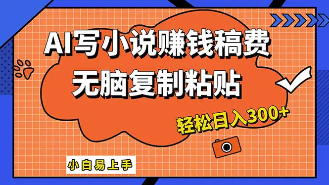 AI一键智能写小说，只需复制粘贴，小白也能成为小说家 轻松日入300+-小二项目网