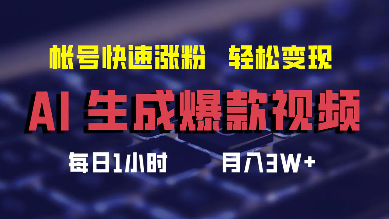 AI生成爆款视频，助你帐号快速涨粉，轻松月入3W+-小二项目网