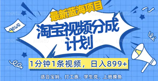 【最新蓝海项目】淘宝视频分成计划，1分钟1条视频，日入899+，有手就行-小二项目网