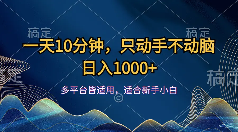 一天10分钟，只动手不动脑，日入1000+-小二项目网