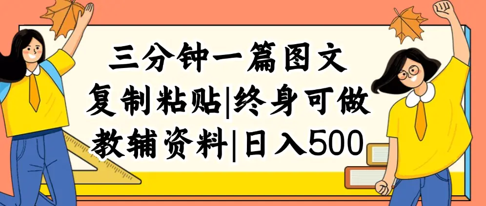 三分钟一篇图文，复制粘贴，日入500+，普通人终生可做的虚拟资料赛道-小二项目网