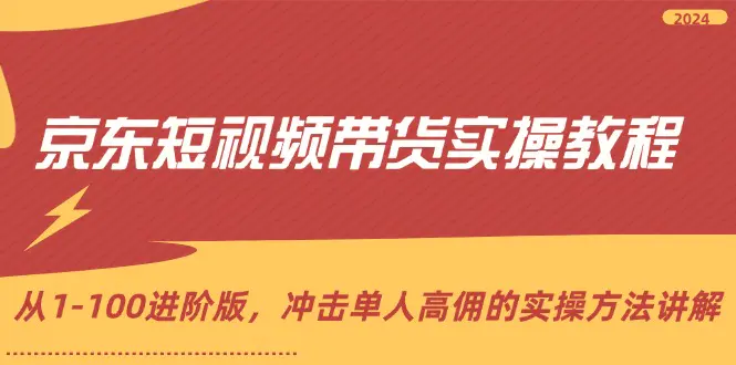 京东短视频带货实操教程，从1-100进阶版，冲击单人高佣的实操方法讲解-小二项目网