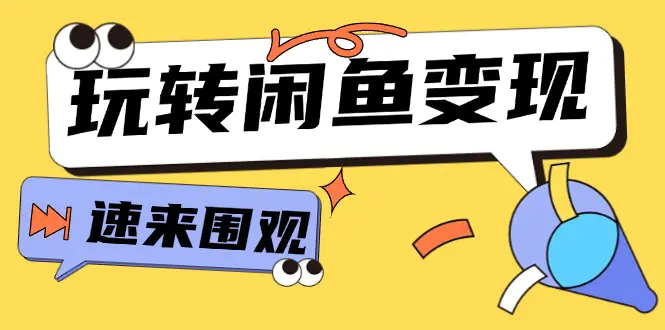 从0到1系统玩转闲鱼变现，教你核心选品思维，提升产品曝光及转化率-15节-小二项目网