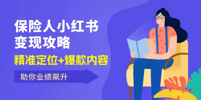 保 险 人 小红书变现攻略，精准定位+爆款内容，助你业绩飙升-小二项目网