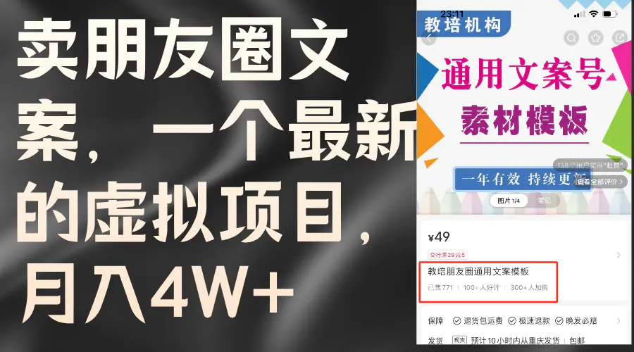 卖朋友圈文案，一个最新的虚拟项目，月入4W+（教程+素材）-小二项目网