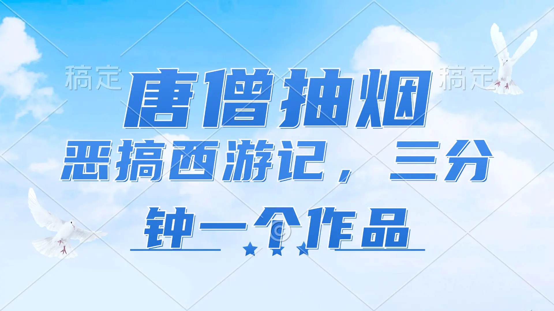 唐僧抽烟，恶搞西游记，各平台风口赛道，三分钟一条作品，日入1000+-小二项目网