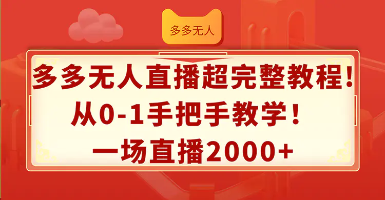 多多无人直播超完整教程!从0-1手把手教学！一场直播2000+-小二项目网