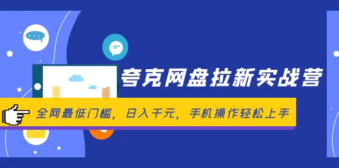 夸克网盘拉新实战营：全网最低门槛，日入千元，手机操作轻松上手-小二项目网