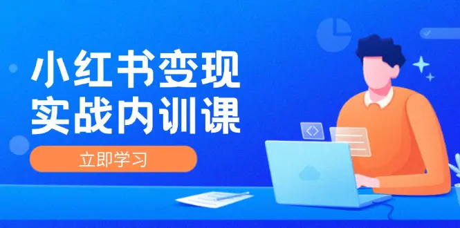 小红书变现实战内训课，0-1实现小红书-IP变现 底层逻辑/实战方法/训练结合-小二项目网