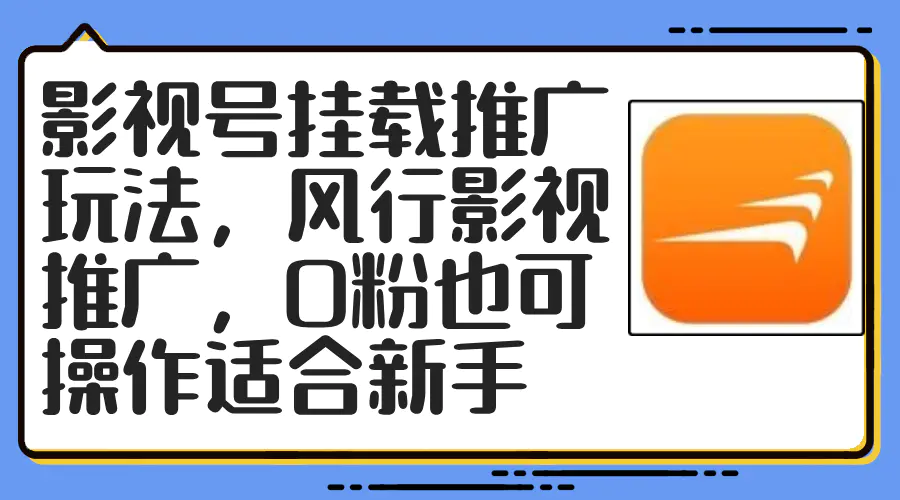 影视号挂载推广玩法，风行影视推广，0粉也可操作适合新手-小二项目网