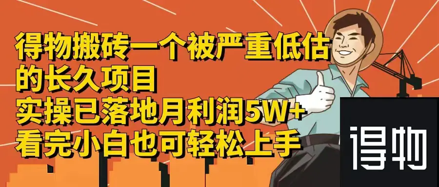 得物搬砖 一个被严重低估的长久项目 一单30—300+ 实操已落地-小二项目网