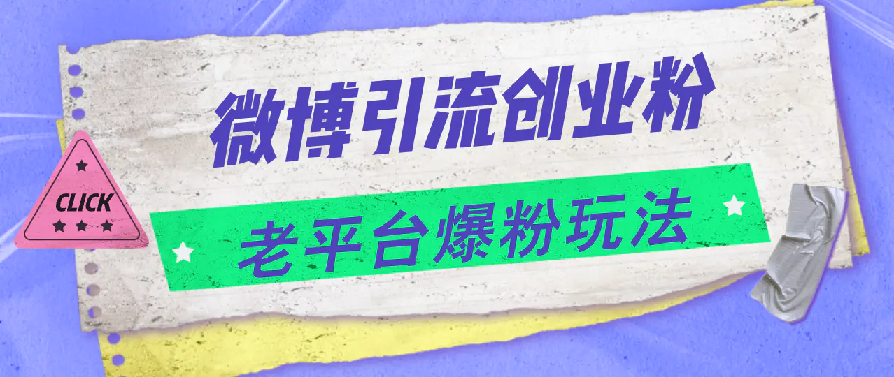 微博引流创业粉，老平台爆粉玩法，日入4000+-小二项目网