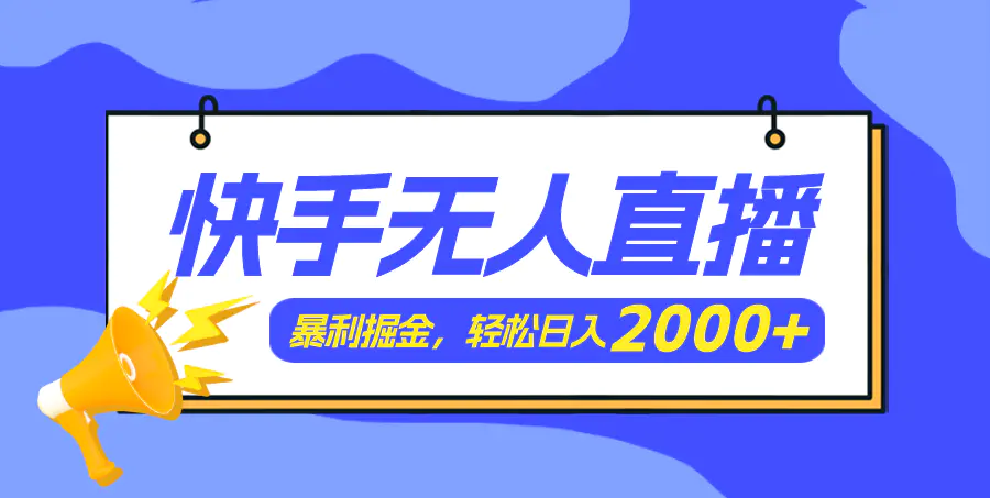 快手美女跳舞3.0，简单无脑，轻轻松松日入2000+-小二项目网