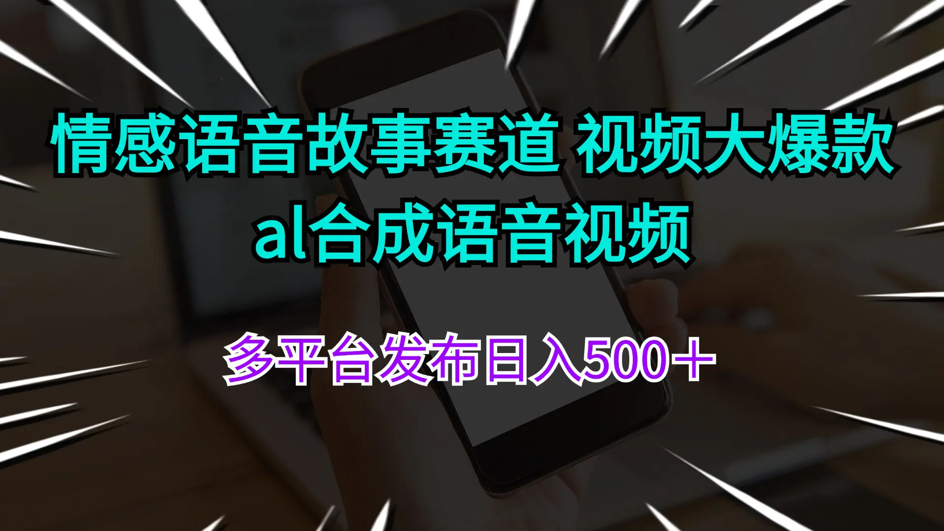 情感语音故事赛道 视频大爆款 al合成语音视频多平台发布日入500＋-小二项目网