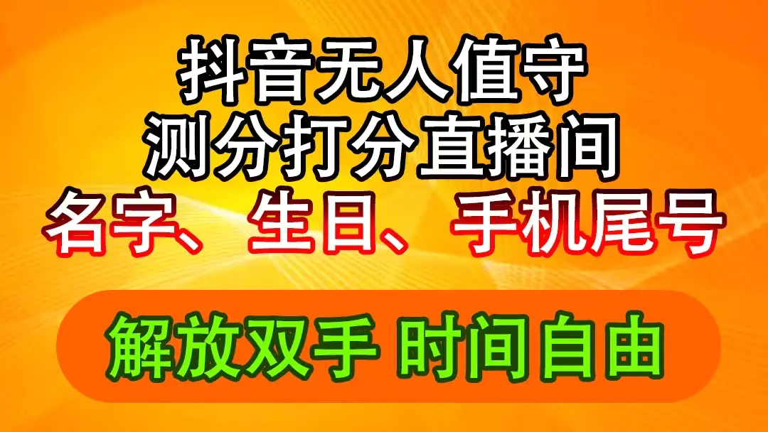 抖音撸音浪最新玩法，名字生日尾号打分测分无人直播，日入2500+-小二项目网