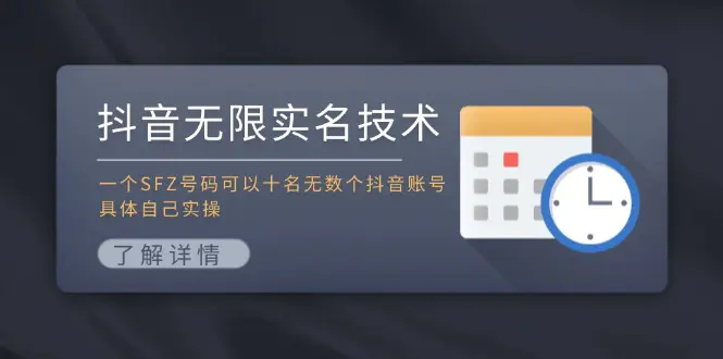 抖音无限实名技术：一个SFZ号码可以十名无数个抖音账号，具体自己实操-小二项目网