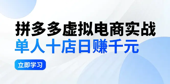 拼夕夕虚拟电商实战：单人10店日赚千元，深耕老项目，稳定盈利不求风口-小二项目网