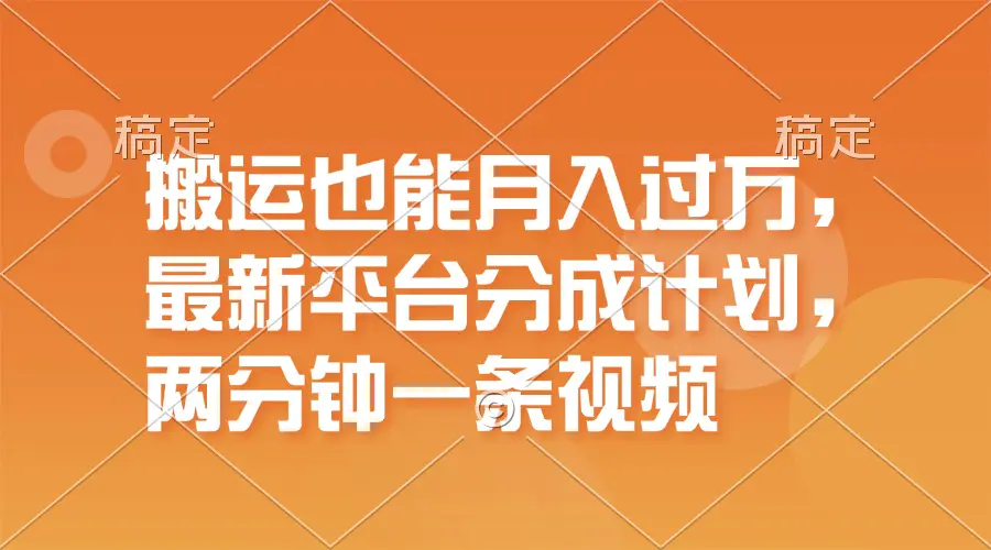 搬运也能月入过万，最新平台分成计划，一万播放一百米，一分钟一个作品-小二项目网