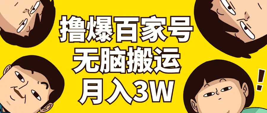 撸爆百家号3.0，无脑搬运，无需剪辑，有手就会，一个月狂撸3万-小二项目网