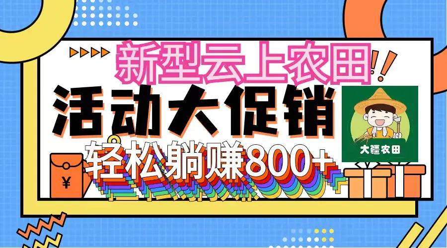 新型云上农田，全民种田收米 无人机播种，三位数 管道收益推广没有上限-小二项目网