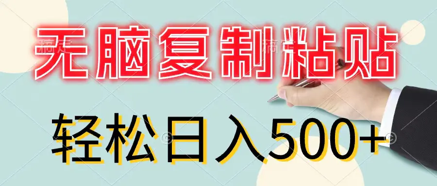 无脑复制粘贴，小白轻松上手，零成本轻松日入500+-小二项目网