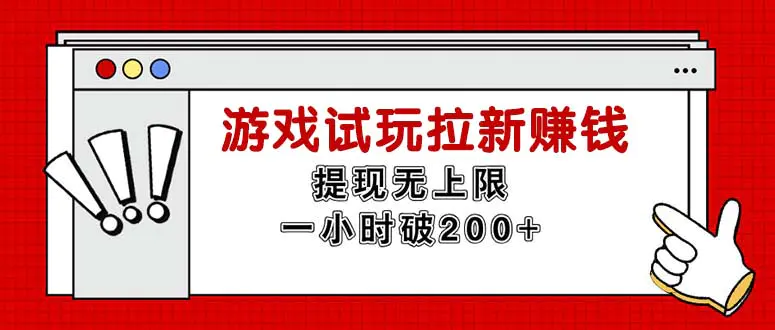 无限试玩拉新赚钱，提现无上限，一小时直接破200+-小二项目网