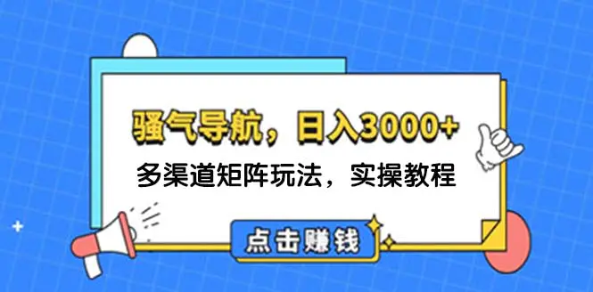 日入3000+ 骚气导航，多渠道矩阵玩法，实操教程-小二项目网