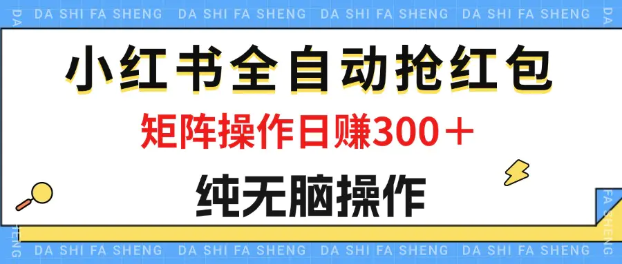 最新小红书全自动抢红包，单号一天50＋ 矩阵操作日入300＋，纯无脑操作-小二项目网