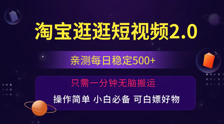 最新淘宝逛逛短视频，日入500+，一人可三号，简单操作易上手-小二项目网