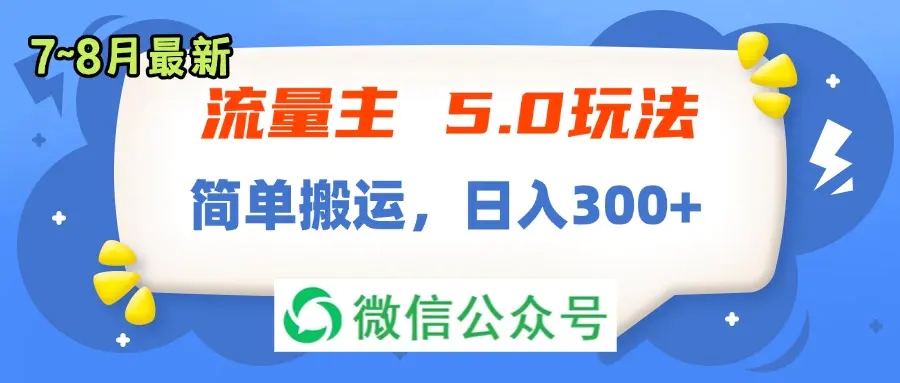 流量主5.0玩法，7月~8月新玩法，简单搬运，轻松日入300+-小二项目网