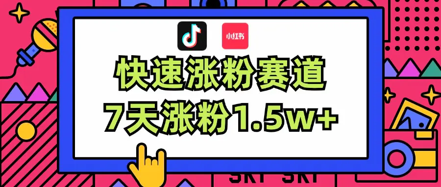 涨粉超快蓝海赛道！轻松伪原创，7天涨粉1.5w+-小二项目网