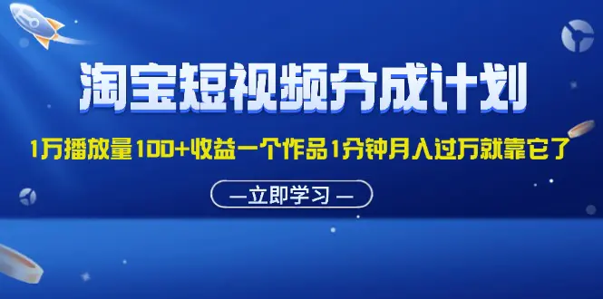 淘宝短视频分成计划1万播放量100+收益一个作品1分钟月入过万就靠它了-小二项目网