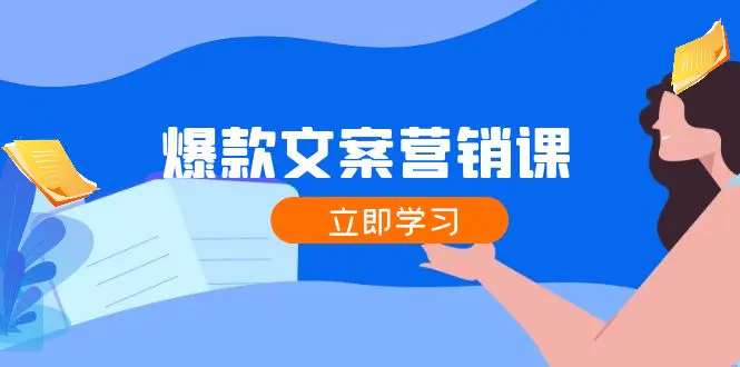 爆款文案营销课：公域转私域，涨粉成交一网打尽，各行业人士必备-小二项目网