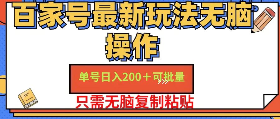 百家号 单号一天收益200+，目前红利期，无脑操作最适合小白-小二项目网