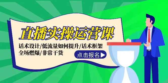 直播实操运营课：话术设计/低流量如何提升/话术框架/全场燃爆/非常干货-小二项目网