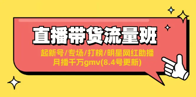 直播带货流量班：起新号/专场/打榜/明星网红助播/月播千万gmv(8.4号更新)-小二项目网