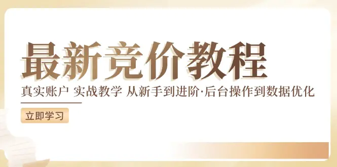 竞价教程：真实账户 实战教学 从新手到进阶·后台操作到数据优化-小二项目网