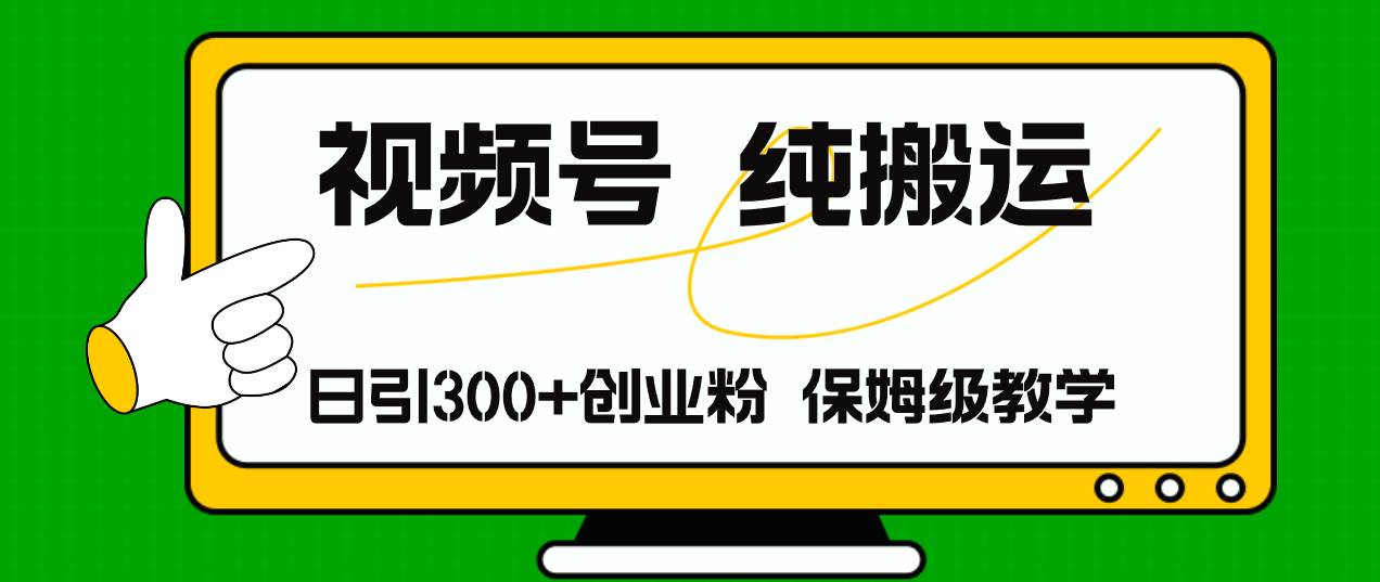 视频号纯搬运日引流300+创业粉，日入4000+-小二项目网