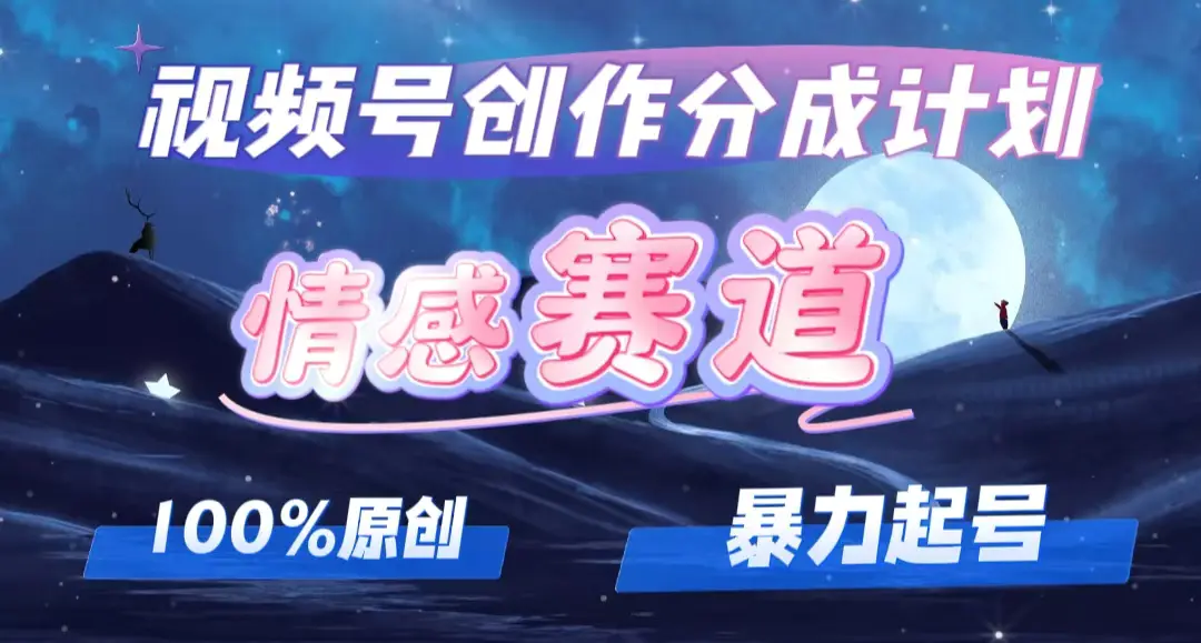 详解视频号创作者分成项目之情感赛道，暴力起号，可同步多平台 (附素材)-小二项目网