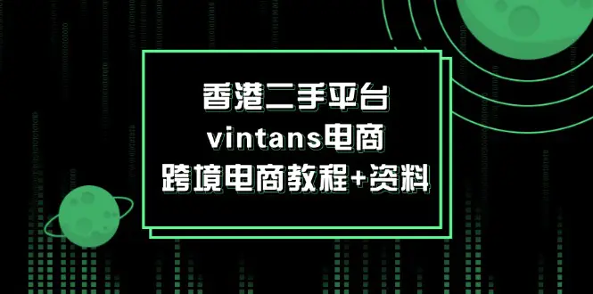 香港二手平台vintans电商，跨境电商教程+资料-小二项目网