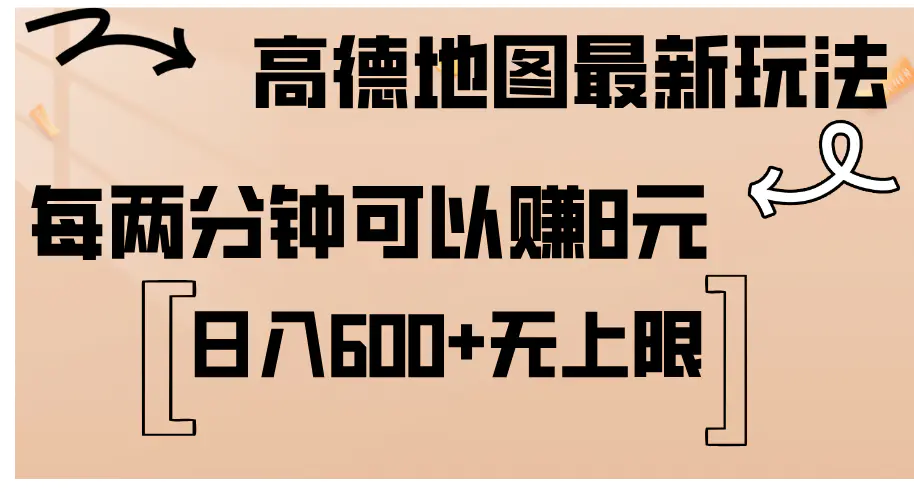 高德地图最新玩法 通过简单的复制粘贴 每两分钟就可以赚8元 日入600+-小二项目网